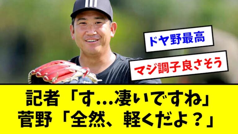 【復活】菅野智之、完全に全盛期の感覚を取り戻した模様wwwwww