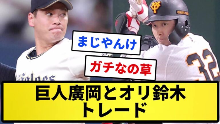 【速報】巨人廣岡とオリ鈴木トレードww【反応集】【プロ野球反応集】【2chスレ】【1分動画】【5chスレ】