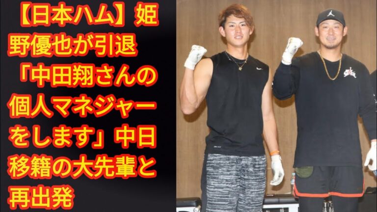 【日本ハム】姫野優也が引退「中田翔さんの個人マネジャーをします」[Japan news]中日移籍の大先輩と再出発