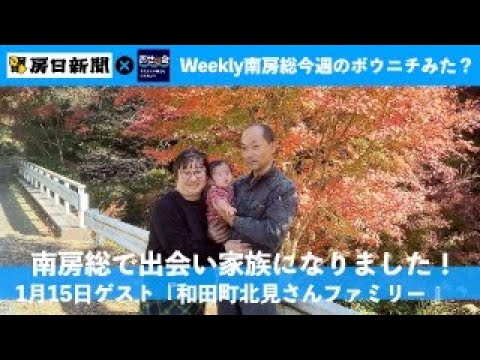 1月15日　Weekly 南房総　〜今週のボウニチみた？〜  北見さんファミリー