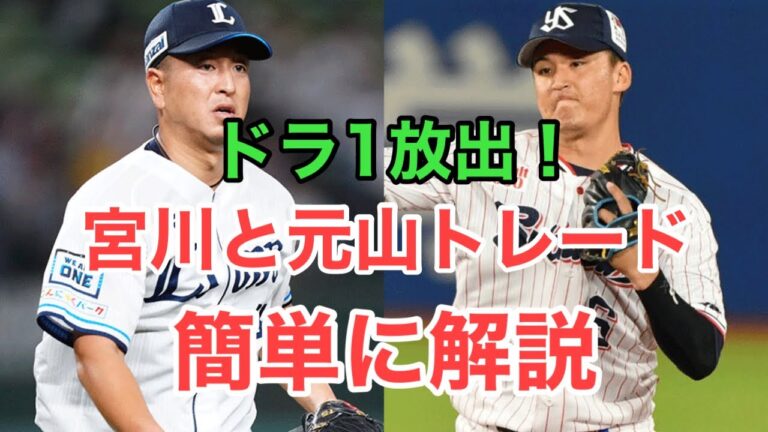 【西武】宮川をリリースしてヤクルト・元山を獲得！その狙いと今後の補強は？