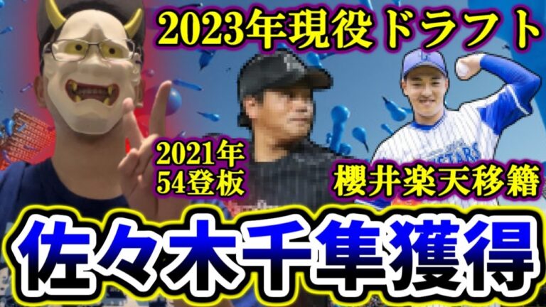 【現役ドラフト】櫻井周斗選手が楽天に移籍し、佐々木千隼選手の獲得を発表！！！！！【ええの獲ったわ！】
