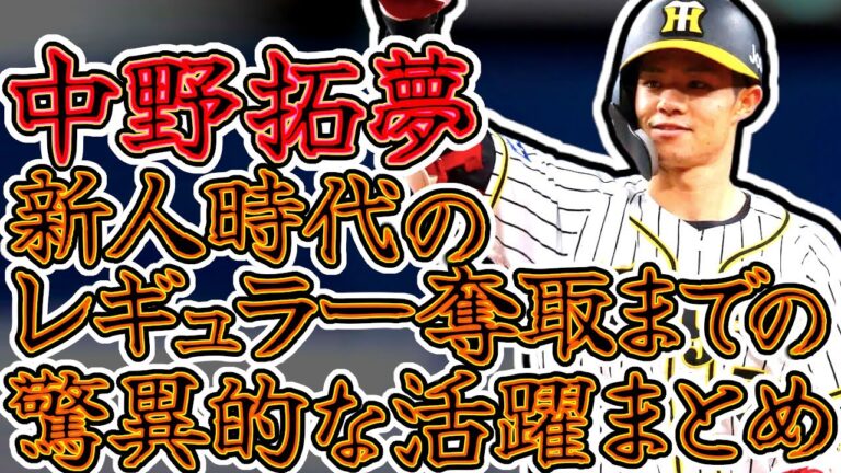 【レギュラー奪取】中野拓夢のルーキー時代の驚異的な活躍まとめ "Takumu Nakano"