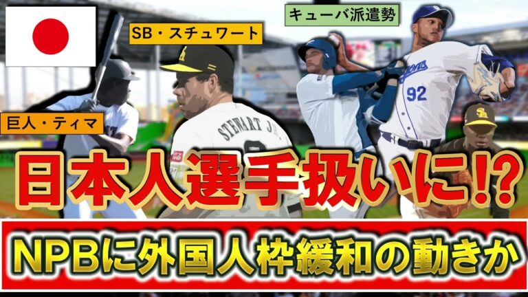 【実現なら熱すぎる！】ＳＢ『スチュワート』や巨人『ティマ』、『キューバ勢』らが今後日本人扱いに！？海外のプロチームに所属したことの無かった選手は外国人枠適用外になる可能性が浮上し助っ人枠に緩和の動きか