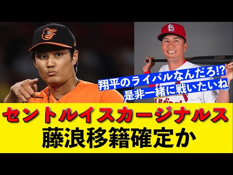 藤浪晋太郎の移籍はセントルイスカージナルスで確定か...実は最もコスパの良い投手は藤浪説？ [MLB] [プロ野球]