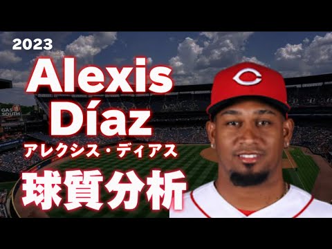 【MLB 球質分析】アレクシス・ディアス シンシナティ・レッズ 2023 Alexis Diaz Cincinnati Reds Pitch Analysis