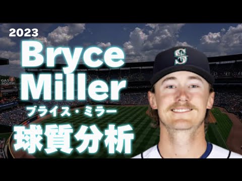【MLB 球質分析】ブライス・ミラー シアトル・マリナーズ 2023 Bryce Miller Seattle Mariners