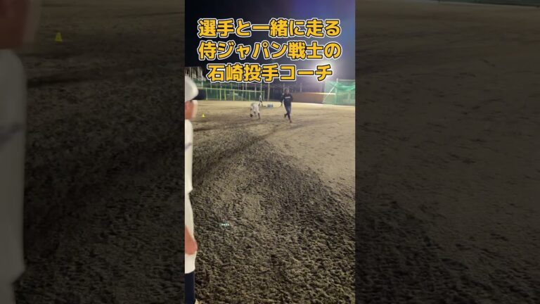 選手と一緒にトレーニング#shorts #short #ショート動画#トーカツ#東葛飾ボーイズ#トレーニング#トレーニング法#侍ジャパン#日本代表#石崎剛