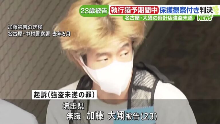闇バイトに応募し高級時計店で強盗未遂…被告の男に執行猶予付き判決 名古屋地裁 (24/01/18 18:55)
