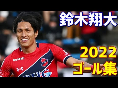 鈴木翔大　いわきFC　2022年ゴール集　全5ゴール　J3リーグ