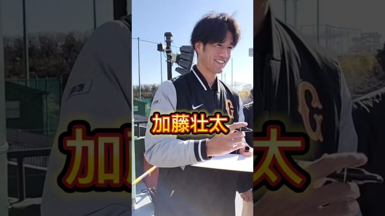 【GIANTS】 #加藤壮太 さん　元ジャイアンツ選手 #中京 #shorts #巨人 #giants