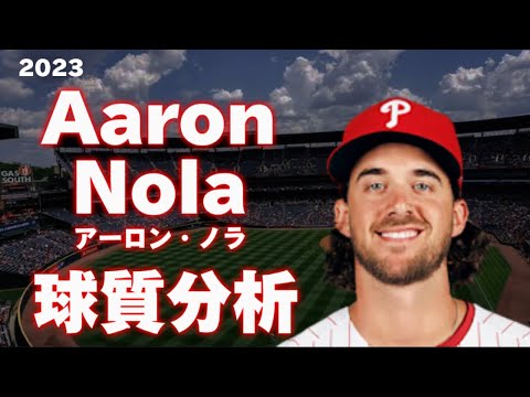 【MLB 球質分析】アーロン・ノラ フィラデルフィア・フィリーズ 2023 Aaron Nola Philadelphia Phillies Pitch Analysis