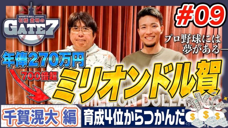 【ミリオンドル賀】育成から大出世の千賀 今年の目標は…??