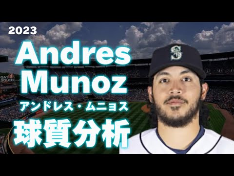 【MLB 球質分析】アンドレス・ムニョス シアトル・マリナーズ 2023 Anders Munoz Seattle Mariners