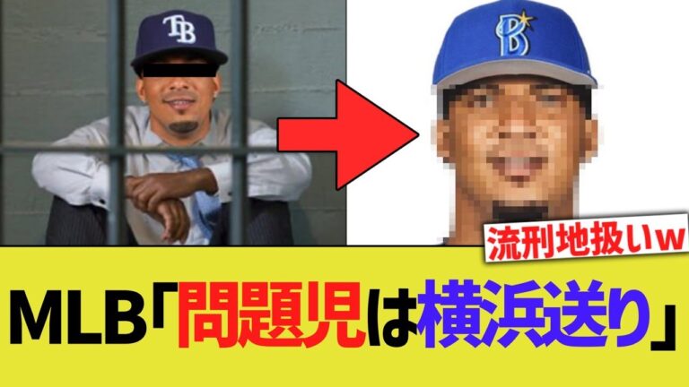 【悲報】MLB、ワンダーフランコは横浜流ししておけとの風潮が生まれるwwww 【なんJ なんG野球反応】【2ch 5ch】