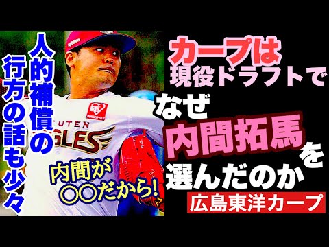 【広島東洋カープ】カープが内間を選んだ理由は「内間が〇○だから！」　新たな家族となる内間拓馬の魅力とは・・・！？　【内間拓馬】【中村祐太】【西川龍馬】【カープ】