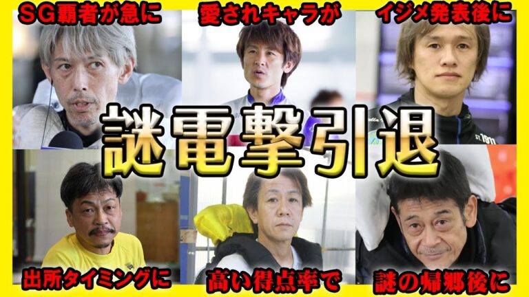 【謎電撃引退】突如として引退してしまった元ボートレーサーまとめ編【競艇・ボートレース】