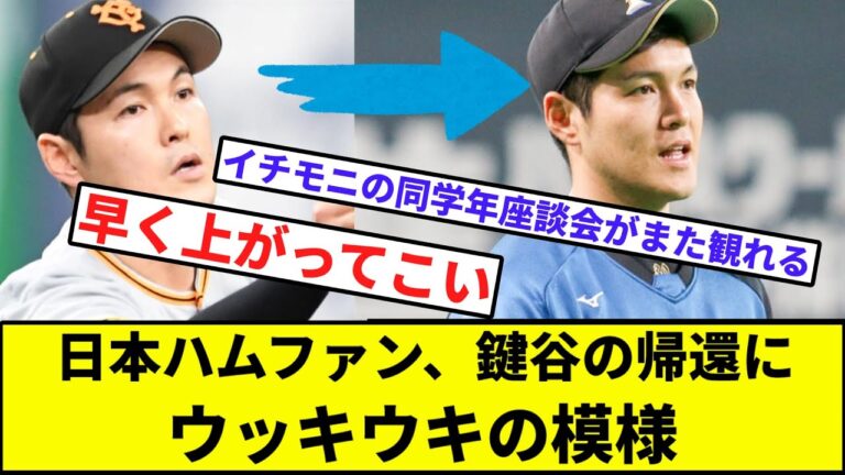 【卓と鍵谷の座談会はよ】日本ハムファン、鍵谷の帰還にウッキウキの模様【なんJ反応】【プロ野球反応集】【2chスレ】【1分動画】【5chスレ】【巨人】【FA】【契約更改】