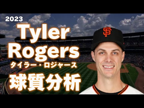 【MLB 球質分析】タイラー・ロジャース サンフランシスコ・ジャイアンツ 2023 Tyler Rogers San Francisco Giants アンダースロー