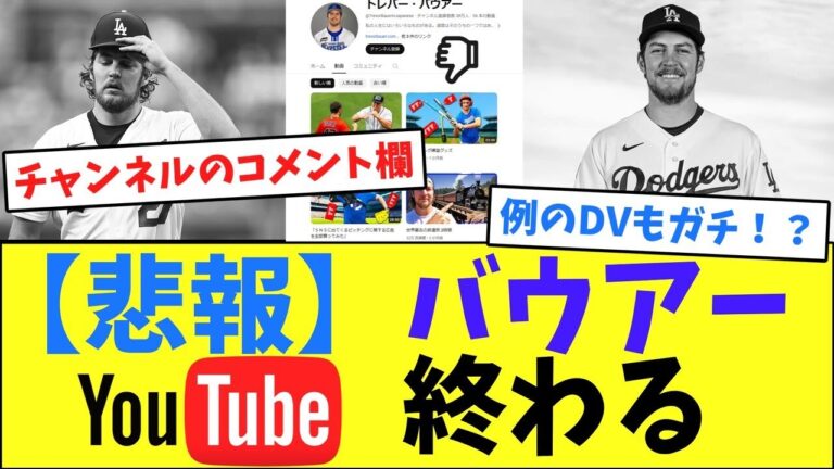 【悲報】バウアーYouTube終わる【なんJ反応】