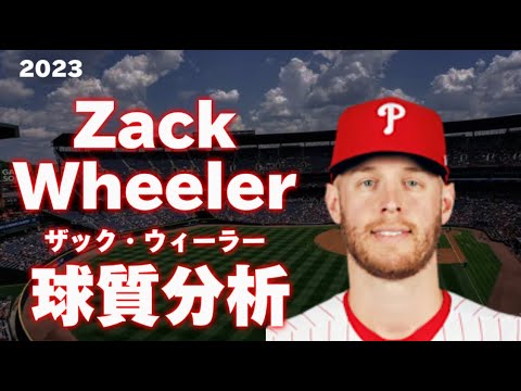 【MLB 球質分析】ザック・ウィーラー フィラデルフィア・フィリーズ 2023 Zack Wheeler Philadelphia Phillies
