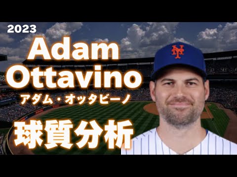 【MLB 球質分析】アダム・オッタビーノ ニューヨーク・メッツ 2023 Adam Ottavino NewYork Mets