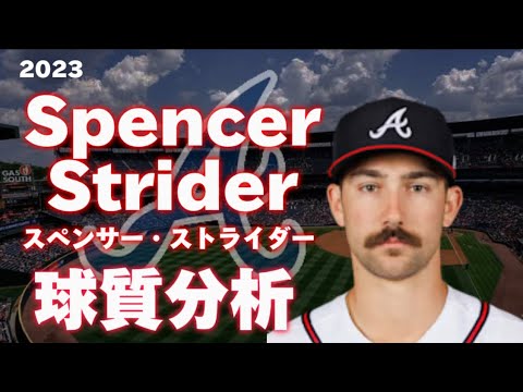 【MLB 球質分析】スペンサー・ストライダー アトランタ・ブレーブス 2023　Spencer Strider  Atlanta Breves