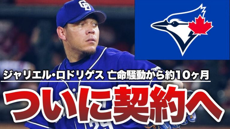 【MLB】元中日ジャリエル・ロドリゲスがブルージェイズと契約へ
