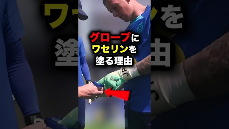 GKがワセリンをグローブに塗る理由