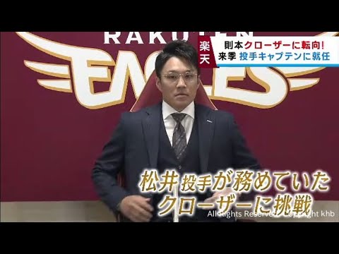 楽天イーグルス則本投手　クローザーに転向　パワハラ問題を受けチーム全体で改善を