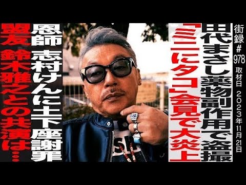 クスリ副作用が引き起こした○○…/「ミニにタコ」会見で大炎上/恩師志村へ土下座【前編】