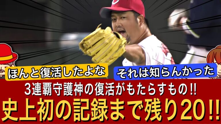 【史上初】広島カープ 中崎翔太が2024年に球団の歴史に名を刻みます！
