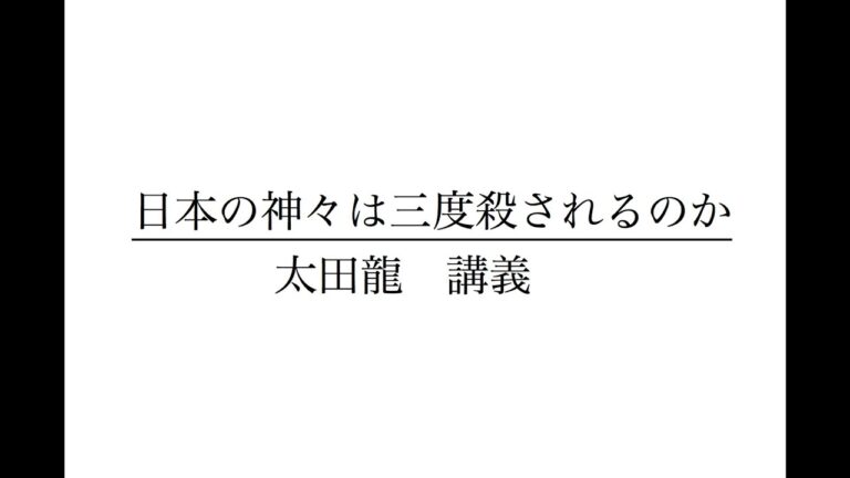 日本の神々は三度殺されるのか　1    太田 龍　講義
