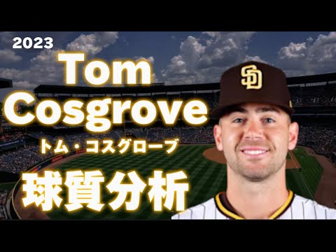 【MLB 球質分析】トム・コスグローブ サンディエゴ・パドレス 2023 Tom Cosgrove San Diego Padres