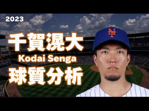 【MLB 球質分析】千賀滉大 ニューヨーク・メッツ 2023 Kodai Senga NewYork Mets Pitch Analysis