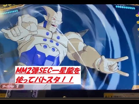 【SDBH】MM2弾SEC一星龍を使ってバトスタ！面白い性能してますね(^^♪