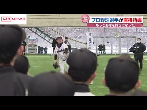 プロ野球選手が子どもたちに野球の楽しさを伝える　秋田市で東京ヤクルト・石川雅規投手などが野球教室 (2024/01/09 19:15)