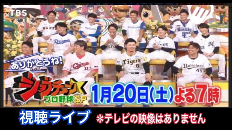 2024.1.20『ジョブチューン プロ野球ＳＰ』視聴ライブ  ＊テレビの映像はありません