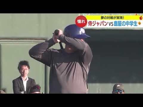 侍ジャパンのメンバーが地元の中学生たちと“対戦”　驚きの結果が！　鹿児島・鹿屋市 (24/01/15 18:00)