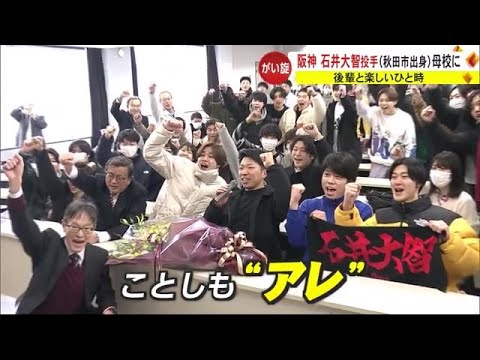2024年も目指すは“アレ”　阪神・石井大智投手　秋田市の母校で後輩たちと交流 (24/01/10 20:00)