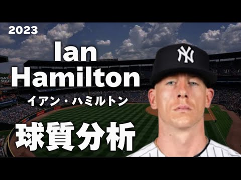 【MLB 球質分析】イアン・ハミルトン ニューヨーク・ヤンキース 2023　Ian Hamilton NewYork Yankees