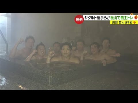 山田選手「チーム優勝、個人も結果を」松山でヤクルト選手らがＶ奪回へ自主トレ【愛媛】　 (24/01/11 18:55)