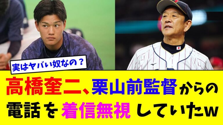 高橋奎二、栗山前監督からの電話を着信無視していたw【なんJ反応】