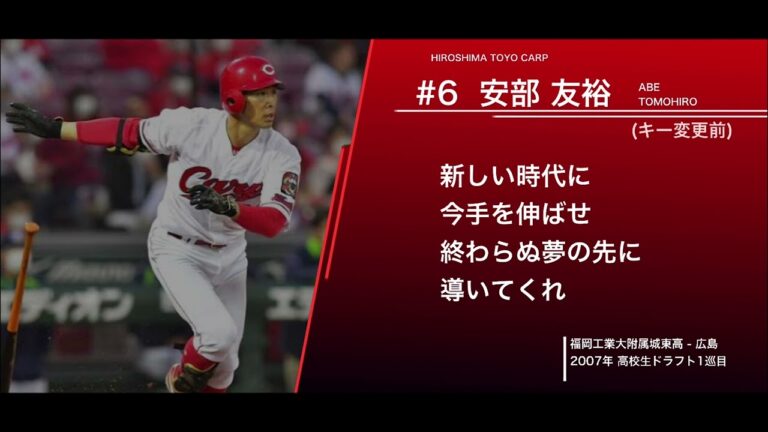 広島東洋カープ  安部友裕  応援歌(キー変更前)