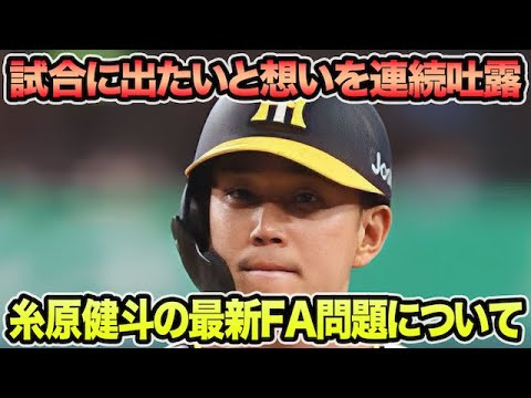【試合に出たいと想いを吐露】糸原健斗の最新FA問題について.. 球団側が熱弁した最大誠意の発動策を解説【阪神タイガース】