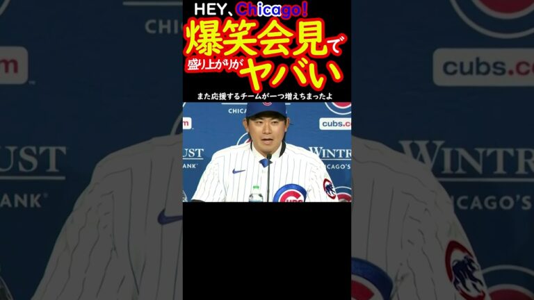 今永昇太カブス会見のハニカミ顔が良き　#shorts