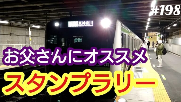 【スタンプラリー】お父さんにおすすめ。お子様と鉄道スタンプラリーはいかがでしょうか。マジでお勧めします。４７歳おっさんが語る。◆198