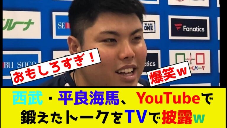 西武・平良海馬、YouTubeで鍛えたトークをTVで披露w【なんJ反応】