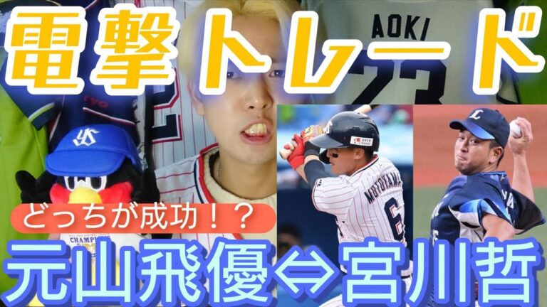 【プロ野球速報】 元山飛優と宮川哲がトレード！！どっちが得してる！？【東京ヤクルトスワローズ】【西武ライオンズ】