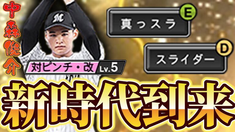 【プロスピA】スパークで登場した中森俊介！異次元の変化球組み合わせ×対ピンチの最強コンビで猛者に挑む！